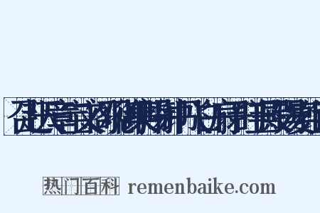 召赴天章宝文阁观御集赐御书飞白扇子群玉殿锡宴组词是什么意思的图片
